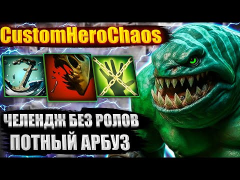 Видео: ЧЕЛЕНДЖ БЕЗ РЕРОЛОВ CustomHeroChaos CHC