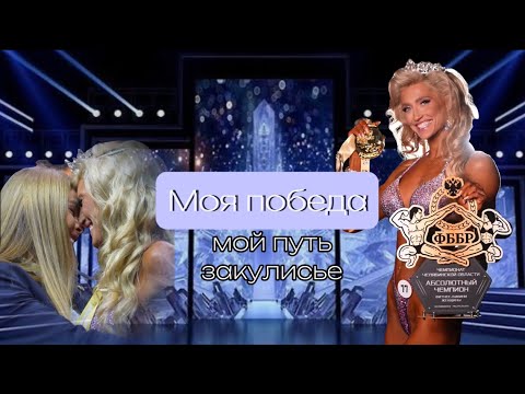 Видео: Дневник бикини - моя победа , абсолютная чемпионка фитнес бикини, сцена, закулисье , подготовка