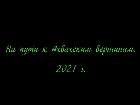 Видео: Ахвах 2021
