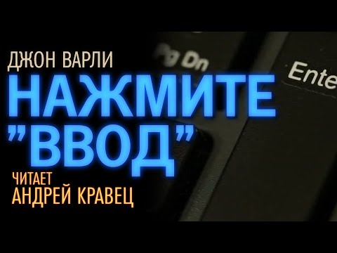 Видео: Д.Варли "Нажмите "Ввод". Читает Андрей Кравец