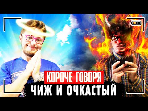 Видео: КОРОЧЕ ГОВОРЯ, ЧИЖ И ОЧКАСТЫЙ КРАСАВЧИК