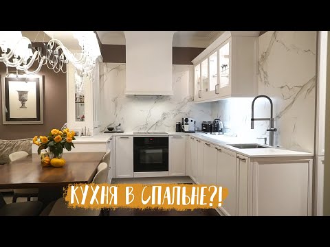 Видео: Перенос СПАЛЬНИ в КУХНЮ | Дизайн интерьера вне времени | Румтур