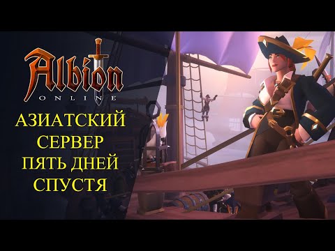 Видео: Albion online : 🔥АЗИАТСКИЙ СЕРВЕР - ПЯТЬ ДНЕЙ СПУСТЯ 🔥