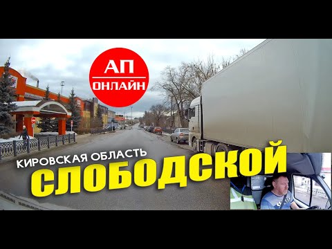 Видео: Слободской /проезд по городу/ читайте описание.