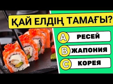 Видео: СЕН БІЛЕСІҢ БЕ_ 🧠 40 ҚЫЗЫҚТЫ СҰРАҚТАР✅