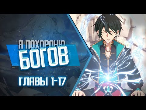 Видео: Я Похороню Богов 1-17 | Озвучка манги