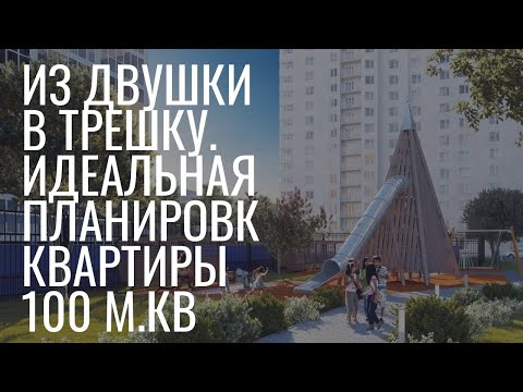 Видео: Из двушки в трешку / ЖК Новые Сады / Идеальная планировка квартиры 100 м.кв для семьи из 4 человек