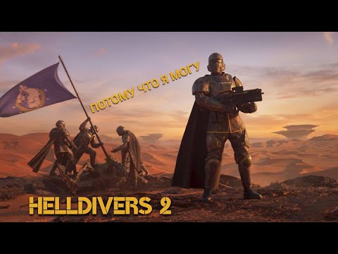 Видео: ПОТОМУ ЧТО Я МОГУ!!! Helldivers 2 (Нарезка)