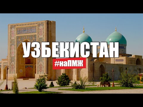 Видео: Как живут наши экспаты в Узбекистане? Плов, горы, IT, честно о стране   Русские на ПМЖ в Ташкенте.