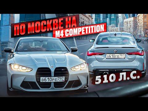Видео: БМВ M4 ПО МОСКВЕ, ОГРОМНАЯ СКОРОСТЬ!