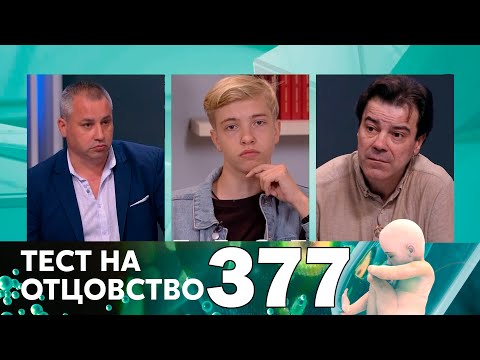 Видео: Тест на отцовство | Выпуск 377