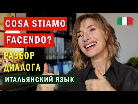 Видео: РАЗБОР ДИАЛОГА из фильма "500 giorni insieme"  - Итальянский язык для начинающих