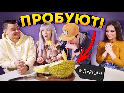 Видео: Друзья ВПЕРВЫЕ ПРОБУЮТ ДУРИАН🤢