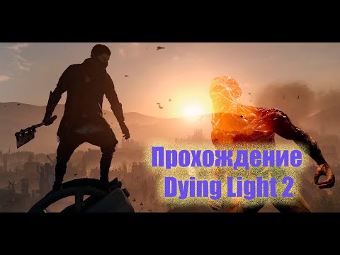Видео: Прохождение Dying Light 2-ЧАСТЬ 11 ОСНОВНОЙ #dyinglight #zombie #girls