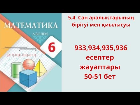 Видео: Математика 6-сынып 5.4 сабақ 933,934,935,936 есептер 50-51 бет