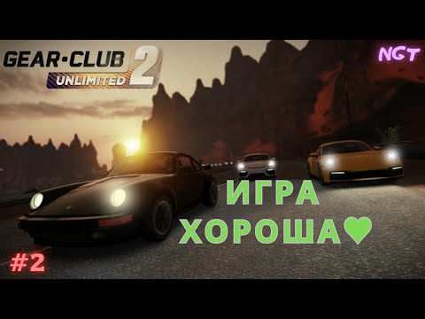 Видео: Мне нравится эта игра!  ► Gear.Club Unlimited Definitive Edition 2 ► Прохождение #2