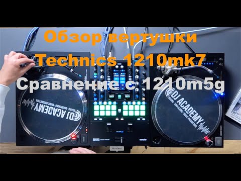 Видео: Обзор винилового проигрывателя Technics 1210 MK7. Сравнение с 1210m5g