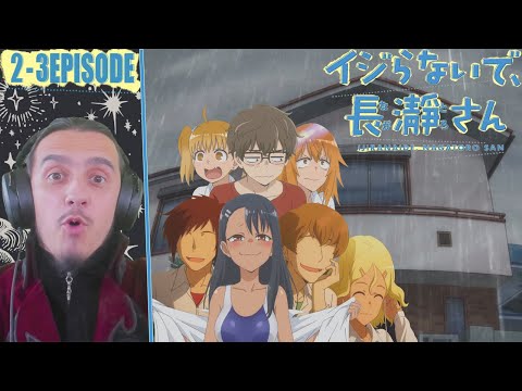 Видео: "В гостях и дружественное знакомство"-2 и 3 серия/РЕАКЦИЯ на "Не издевайся, Нагатаро"