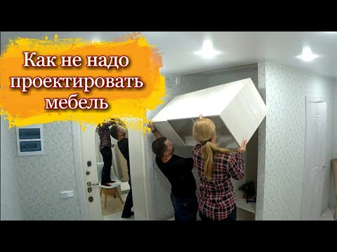 Видео: Как не надо проектировать мебель
