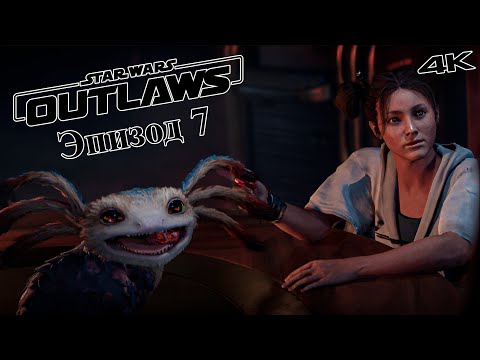 Видео: Татуин и Никс - Star Wars Outlaws Прохождение в 4К - RTX 4090 #7