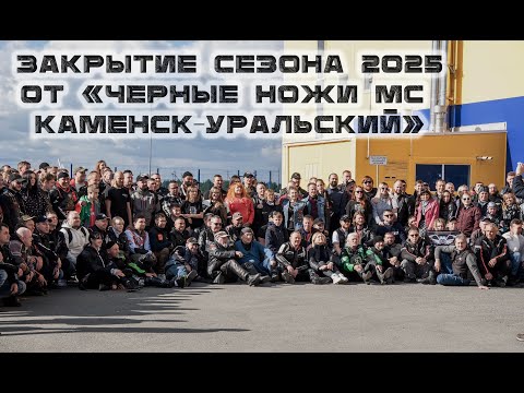 Видео: Закрытие мотосезона 2025 от "Черные ножи МС Камеск-Уральский"