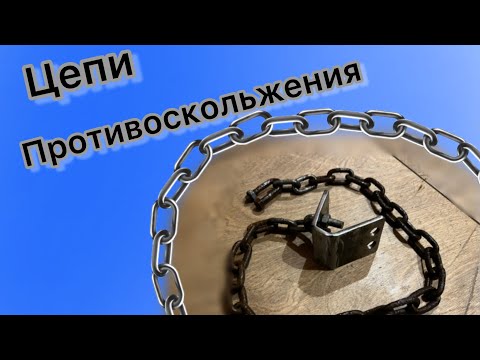 Видео: Самые надёжные, дешёвые, простые и крепкие браслеты (цепи) противоскольжения!