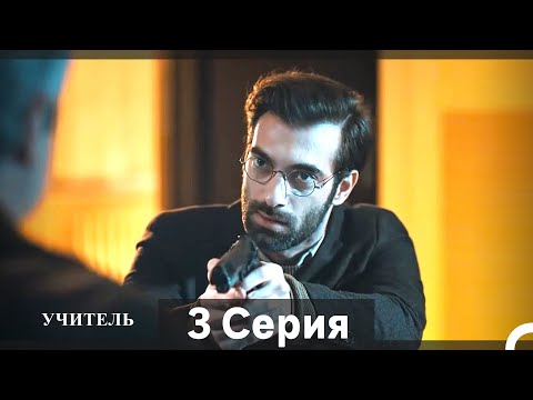 Видео: Учитель 3 Серия (Русский Дубляж) (Длинная Версия)