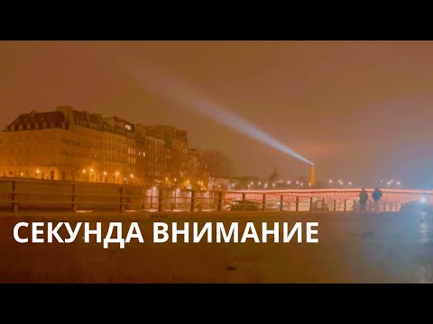 Видео: Lovemash - Секунда внимание