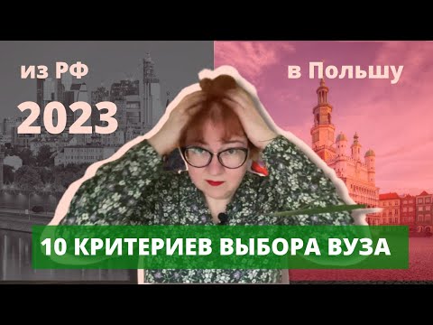 Видео: 10 Критериев Выбора Вуза // КАК ВЫБРАТЬ ВУЗ В ПОЛЬШЕ? Учеба в Польше// КАК ПОСТУПИТЬ В ВУЗ В ПОЛЬШЕ