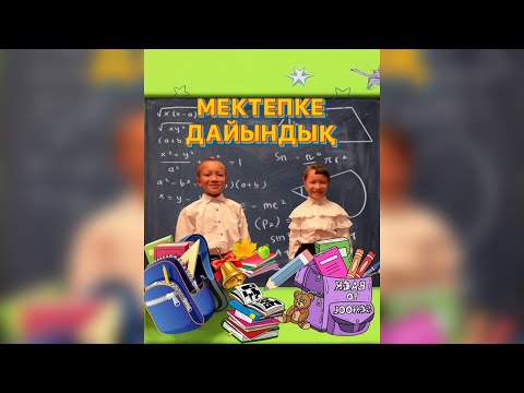 Видео: МЕКТЕПКЕ ДАЙЫНДЫҚ 🎒| Ернұр-Асылым| Обзор,анпакинг 🥰🫶🏻🧢🎒🎽📚🖌️💕🤓✨🧸🎈🌂🧠👟🥿🦄