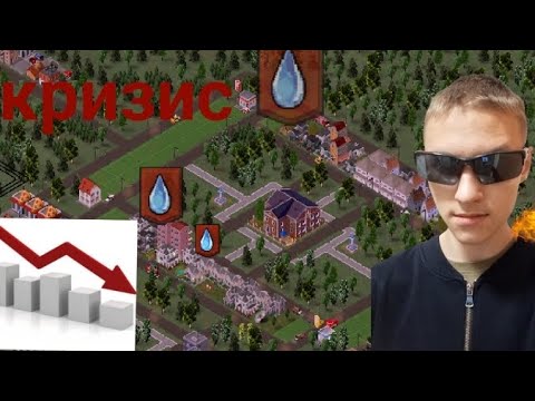 Видео: TheoTown прохождение 3# упадок экономики