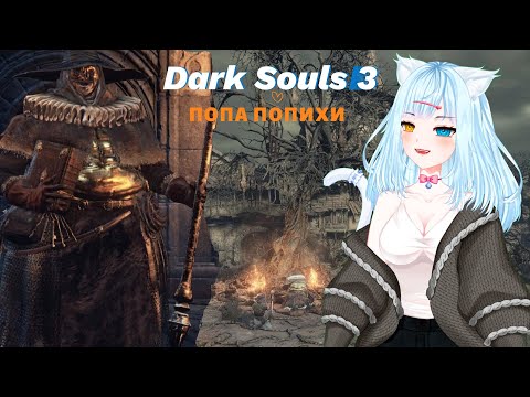 Видео: Деревня мервецов в Dark Souls 3 прохождение