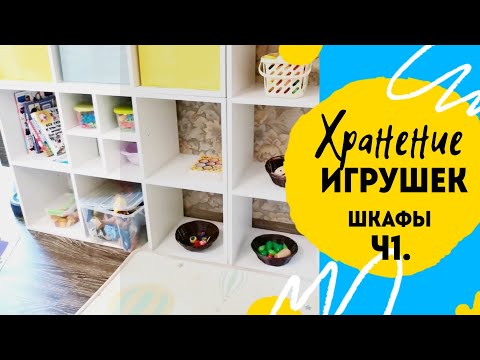 Видео: Организация и хранение в детской ч.1. Наши шкафы.