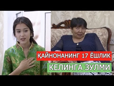 Видео: 17 ЁШЛИК КЕЛИНИГА ЗУЛМ ЎТКАЗАДИГАН ҚАЙНОНА ТАҚДИРИ(ҲАЁТИЙ РЕАЛ ФИЛМ)