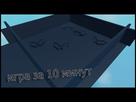 Видео: ИГРА ЗА 10 МИНУТ | Roblox Studio [2025]