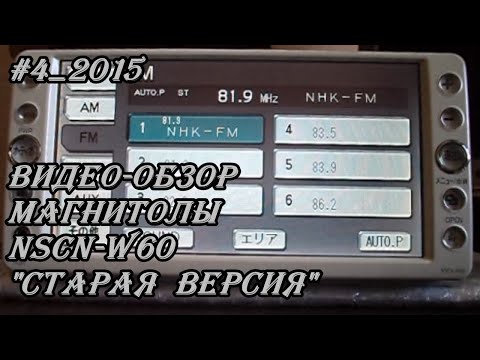 Видео: #4_2015 NSCN-W60 видео-обзор магнитолы(старая версия)