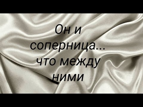 Видео: Он и соперница... что между ними