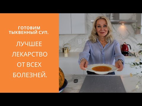 Видео: Лучшее лекарство от всех болезней.   Готовим тыквенный суп.