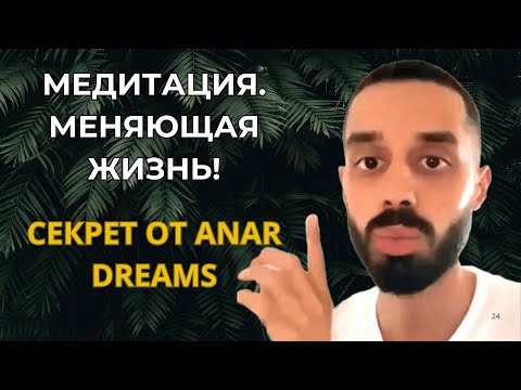Видео: ✨Чудесная Трансформация Твоей Жизни!🔥Анар Дримс💯