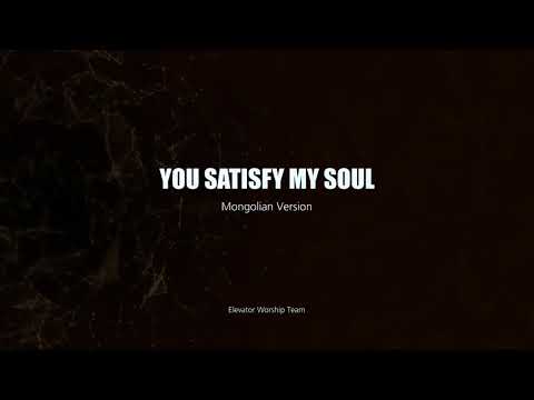 Видео: You Satisfy My Soul // Таны Хайр Сүнсийг Минь // Mongolian Version || EWT