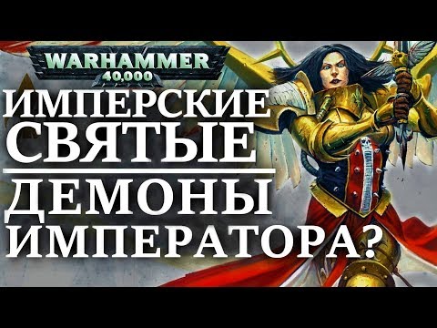 Видео: Имперские Святые это ДЕМОНЫ ИМПЕРАТОРА? (WARHAMMER 40000)