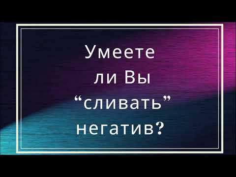 Видео: Умеете ли Вы "сливать" негатив?