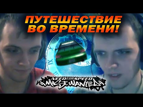 Видео: Путешествие во времени! (NFS: Most Wanted №7)