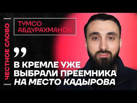 Видео: 🎙 Честное слово с Тумсо Абдурахмановым