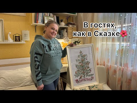 Видео: В гостях у Светланы🌸 Вышивки, куклы, салфетки, цветы, животные. Любовью наполненный дом!