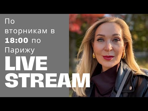 Видео: Live stream по вторникам  в 18:00 по Парижу.