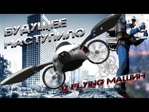 Видео: ТОП 12 Летающих Машин Будущего Уже в Наше Время #флайборд #коптер
