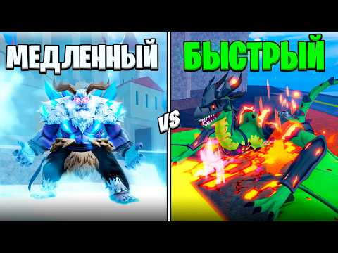 Видео: 🍇 ОТ САМОГО МЕДЛЕННОГО до САМОГО БЫСТРОГО ФРУКТА в БЛОКС ФРУТС / BLOX FRUIT Roblox