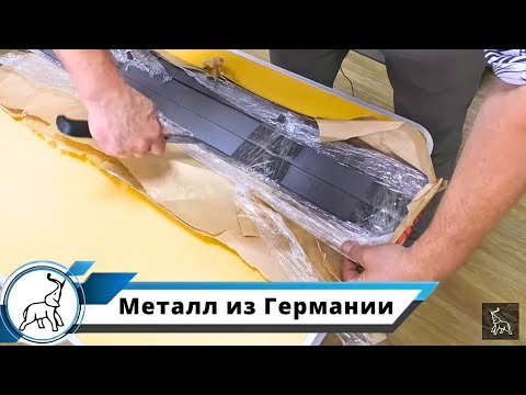 Видео: Металл из Германии. Вскрываем посылку. Бронируем заказы. Мастерская "СЛОН и Ко."