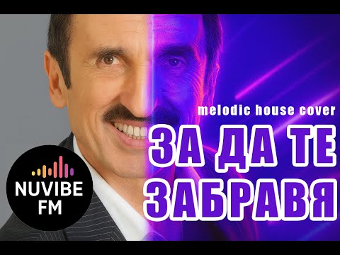 Видео: Милко Калайджиев - За да те забравя | Melodic House Cover | NuVibe FM